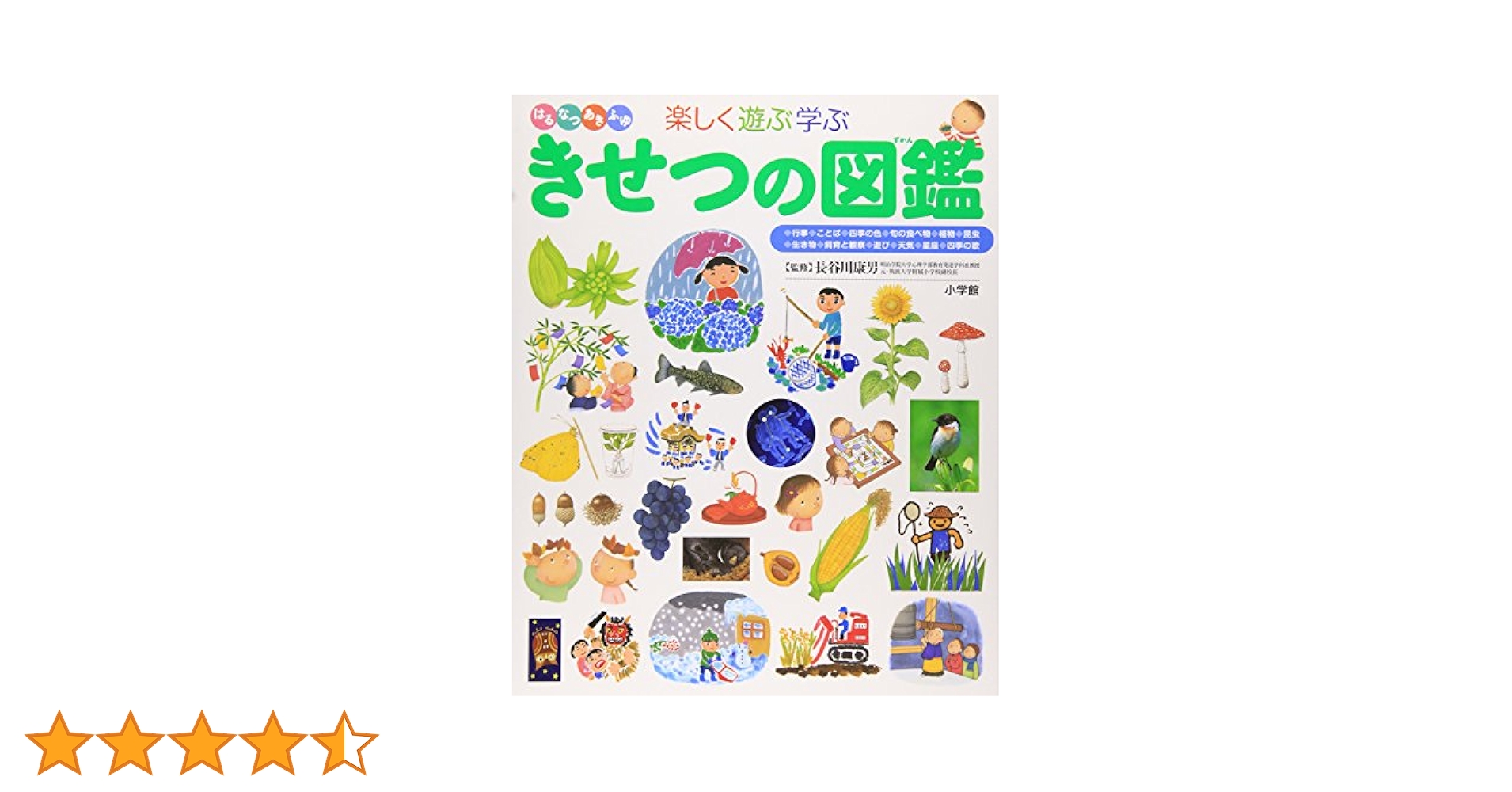 きせつの図鑑 (小学館の子ども図鑑 プレNEO) | 長谷川 康男 |本